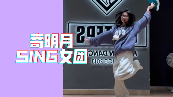 寄明月｜SING女团 没人能拒绝寄明月！一定没有！