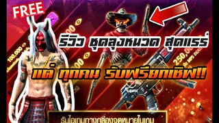 Free Fire  รีวิวชุดลุงหนวดสุดแรร์ แต่ GM แจกฟรียกเซิฟ!