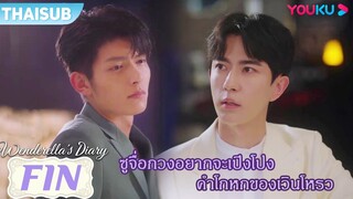 FIN | ซูจื่อกวงอยากจะเปิงโปงคำโกหกของเวินโหรว | ไดอารี่ของเวนเดอเรลล่า | YOUKU