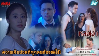 (สปอย!!) หลงเงา EP.1-2 (15-16กพ66) เมื่อความเกลียดชัง กลายเป็นความแค้นทำลายทุกอย่าง ทุกคนต้องชดใช้!!