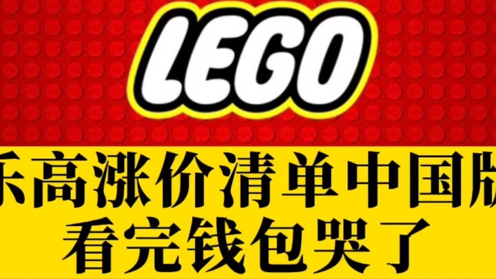 Bản tiếng Trung của bảng tăng giá Lego khiến ví tiền của tôi bật khóc sau khi đọc nó!