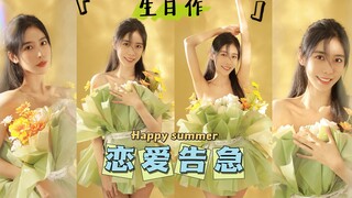 既然夏天来了 那就一起约会叭❤️ 迟来的生日作【郭倩芸】