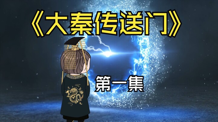 第一集，秦始皇后宫突现传送门，嬴政来到了仙界？