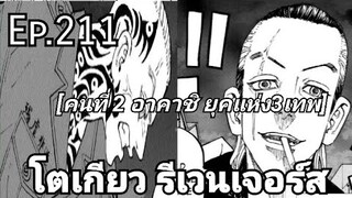 (สปอยมังงะ) โตเกียว รีเวนเจอร์ส ตอนที่  211