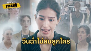 FIN | ไม่มีใครเก่งเท่าแม่ของเธอแล้ว | ร้อยเล่มเกมส์ออฟฟิศ EP.7 | 3Plus