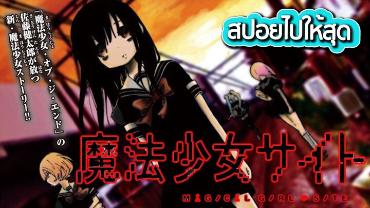 Mahou shoujo site - เนื้อเรื่อง ฝ่านรกไซต์มรณะ เส้นทางสู่สาวน้อยเวทมนต์