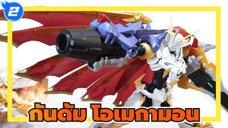 [กันดั้ม] Figure-rise Standard Amplified| โอเมกามอน X แอนติบอดี_2