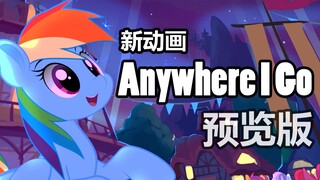 【同人动画预告】歌舞云宝 Anywhere I Go