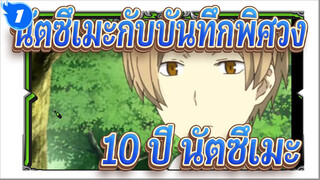 นัตซึเมะกับบันทึกพิศวง|10 ปี นัตซึเมะยังอบอุ่นเหมือนเดิม_1