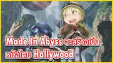 มังงะ Made In Abyss  จะทำเป็นหนังคนแสดง โดย Hollywood|ข่าวอนิเมะ #40
