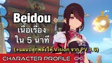 [Genshin Impact] Beidou เนื้อเรื่อง ใน 5 นาที + เนื้อเรื่องเสริม แผนการปลุก Vision จาก PV 1.6