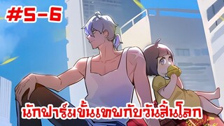 อ่านมังงะ | นักฟาร์มขั้นเทพกับวันสิ้นโลก | ตอนที่ 5-6