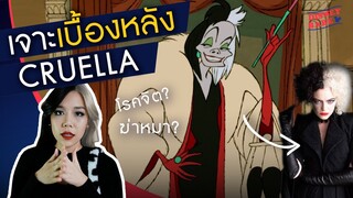 เจาะความดาร์ค &quot;ครูเอลล่า&quot;  | เจาะลึกตัวละครดิสนีย์ | Cruella