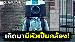 ชายคนนี้มีหัวเป็นกล้องถ่ายรูป (สปอยหนัง) The Boy with a Camera for a Face