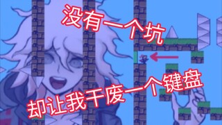 花一小时，废一键盘，通一小关！