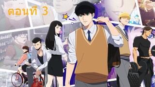 Lookism Season 1 ตอนที่ 03