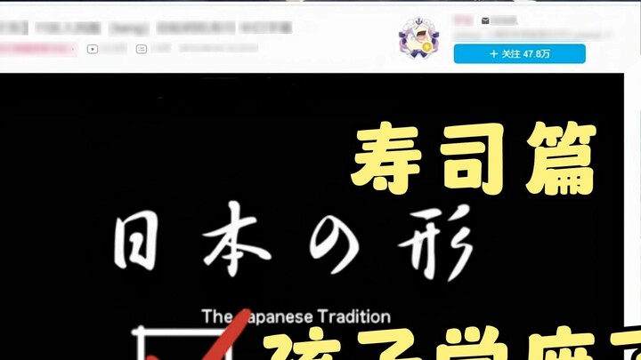 Osuzu Jepang tertawa sampai mati menonton "Japanese Shape Sushi", dan korban baru muncul [Saya Suzur