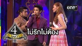 4 โพดำ | TAPE 23 CLIP ไม่รักไม่ต้อง : เบน ชลาทิศ | 15 ก.ค.58 | ช่อง one