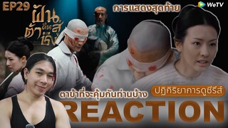 REACTION ฝันคืนสู่ต้าชิง EP29 : การแสดงสุดท้าย