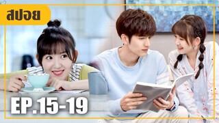 พิศวาสเธอจนเฟือกันทั้งคืน! จูบแล้วจูบอีก.. (สปอยหนัง-จีน) Make My Heart Smile EP.15-19