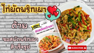 EP.42 รีวิวไก่ผัดพริกเผา ด้วยซอสผัดพริกเผาสำเร็จรูป ชี้เป้า รอด!! หรือ ร่วง!!ไปดูกันเลยจ้า (ลงใหม่)