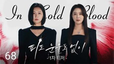 🇰🇷|EP 68 In Cold Blood (2024) English Sub