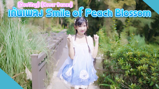 [YouYing] [Cover Dance] เต้นเพลง Smile of Peach Blossom