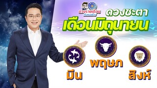 ดวงชะตาเดือน มิ.ย.2565 | พฤษภ มีน สิงห์