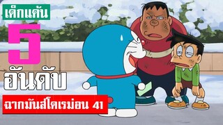 5 อันดับ ฉากมันส์ ๆ โดเรม่อน ภาค 41 (S2)