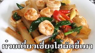 ก๋วยเตี๋ยวเซี่ยงไฮ้ผัดขี้เมา Stir fried spicy shanghai noodle