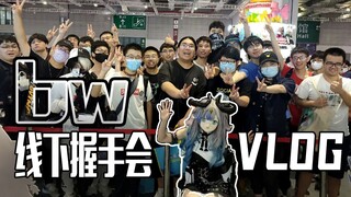 上海bw vlog 握手会篇！