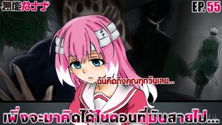 [พากย์กาว] ตัวเต็มมังงะ EP.55 กว่าจะคิดได้...มันก็สายไปแล้ว!! | แผนลับดับศัตรู