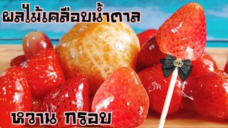ผลไม้เคลือบน้ำตาลแบบง่าย ใช้วัตถุดิบ3อย่าง ไม่ต้องใช้เทอร์โมมิเตอร์/Tanghulu