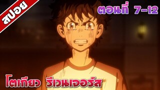 สปอยอนิเมะ | โตเกียว รีเวนเจอร์ส ตอนที่ 7-12 | Tokyo Revengers EP 7-12