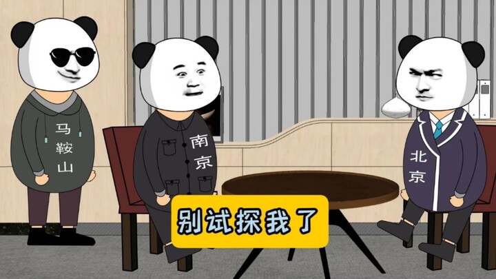 别试探我了！！！#江苏十三太保 #沙雕动画 #江苏