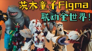 【玛的开箱】给我一台茨木童子Figma，我能联动整个地球！