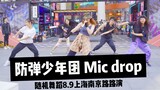 随机舞蹈中国联盟 in 上海 路演 Mic drop（KPOP Random dance 2020.08.09 总第6期）