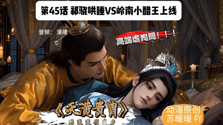 《天潢贵胄》腹黑太子哄睡VS岭南小醋包上线