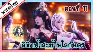 ลิขิตฟ้าสะท้านโลกันตร์ ตอนที่ 11 (พากย์ไทยเต็มตอน)