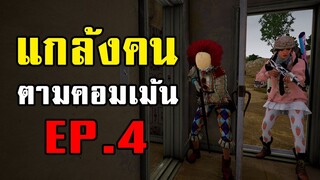 กับดักที่เกรียนที่สุดในโลก! PUBG Challenge แกล้งคนตามคอมเม้น EP.4