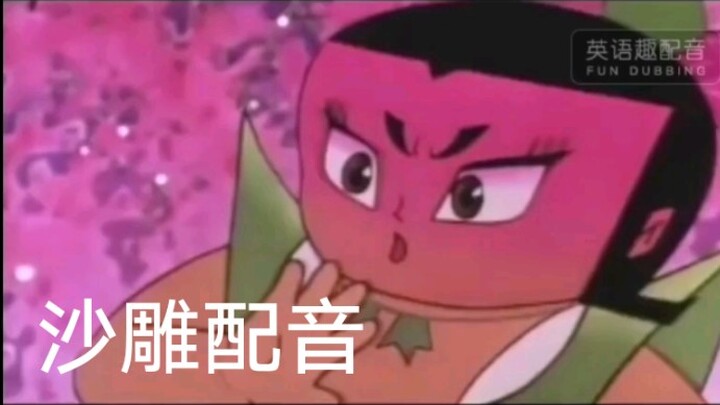 翻出了15岁时的沙雕配音，原来我这么骚的吗？？？黑历史啊...