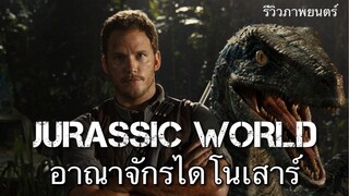 JURASSIC WORLD อาณาจักรไดโนเสาร์ (ภาพยนตร์แนะนำ)