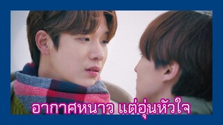 Peach of time : อากาศหนาว แต่อุ่นหัวใจ