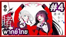 Kakegurui XX โคตรเซียนโรงเรียนพนัน (ภาค2) | พากย์ไทย ตอนที่ 4