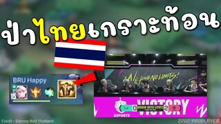 Rovชิงแชมป์โลก! ไทยเอาจัด ป่าเกราะสะท้อนเวียดนามร้องลั่นสนาม !!