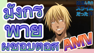 [Slime]AMV | มังกรพายุ ผู้ชอบต่อสู้