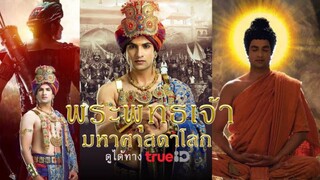 【HD】ดูหนัง.Buddha.ประมวลเหตุการณ์สำคัญ.พระพุทธเจ้ามหาศาสดาโลกตอนจบ.(.เต็มเรื่องพากย์ไท.)【bilibiliHD】