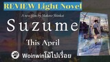 Review Light Novel suzume no tojimariการผนึกประตูของซุซุเมะ