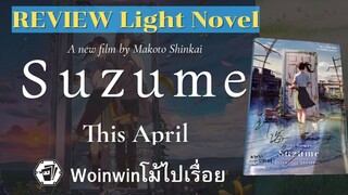 Review Light Novel suzume no tojimariการผนึกประตูของซุซุเมะ