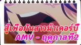 [สู้เพื่อฝัน สาวม้าเดอร์บี้] AMV แสนหวาน - ฤดูกาลที่2!